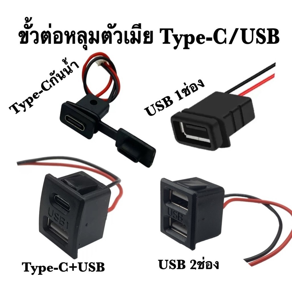 ขั้วต่อตัวเมียกันน้ำType-cขั้วต่อUSB