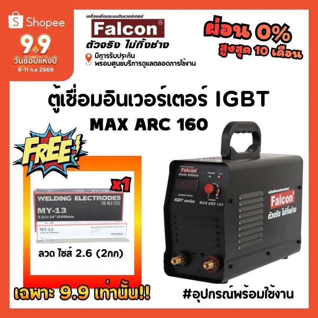 FALCON เครื่องเชื่อม MAX ARC 160 ผ่อนบัตร 0% ตู้เชื่อมอินเวอร์เตอร์ IGBT ตู้เชื่อม ตู้เชื่อมไฟฟ้า เครื่อง