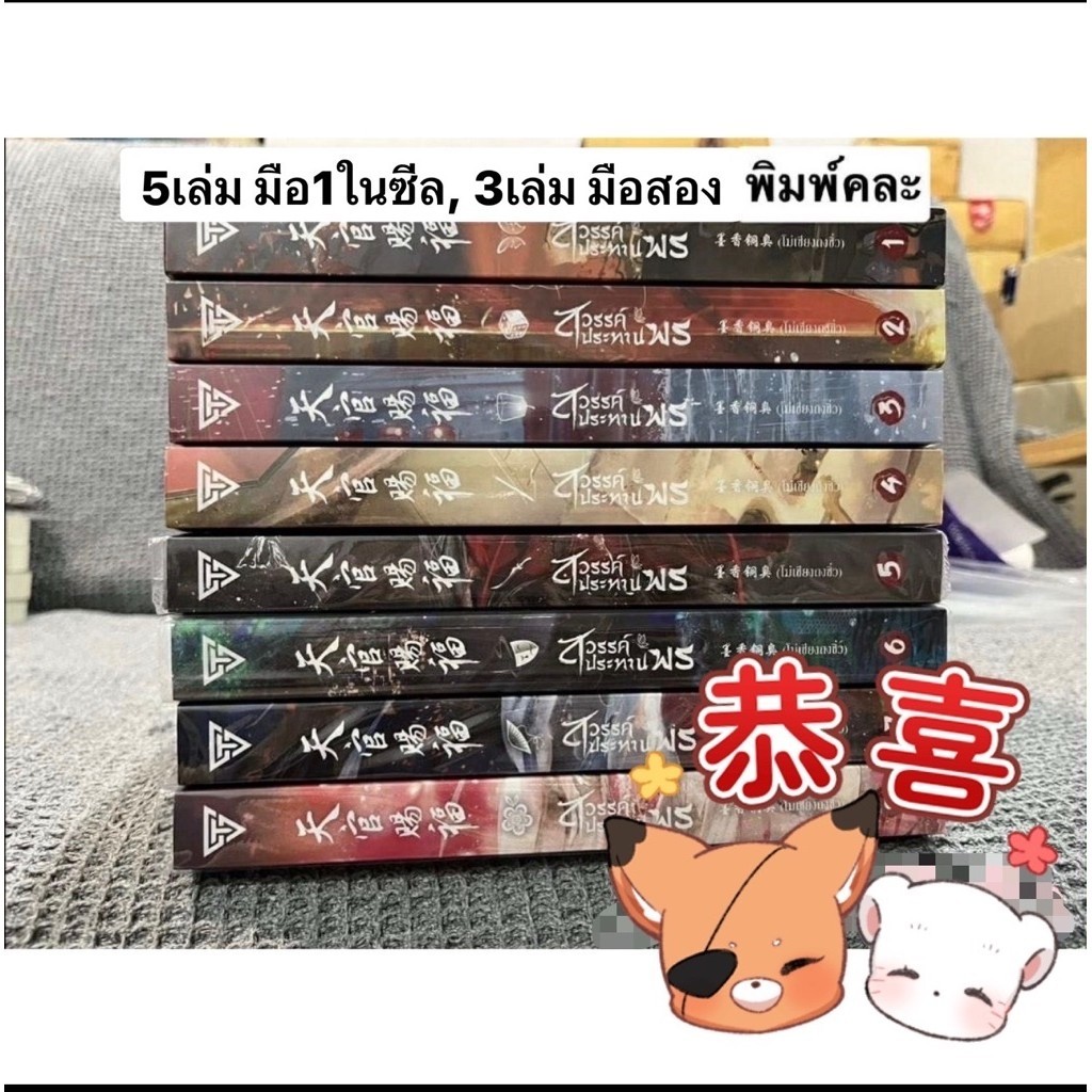 สวรรค์ประทานพร นิยาย เล่ม1-8จบ ปกอ่อน 5เล่มมือ1+3เล่มมือ2 พิมพ์คละ จัดส่งใน4-5วัน
