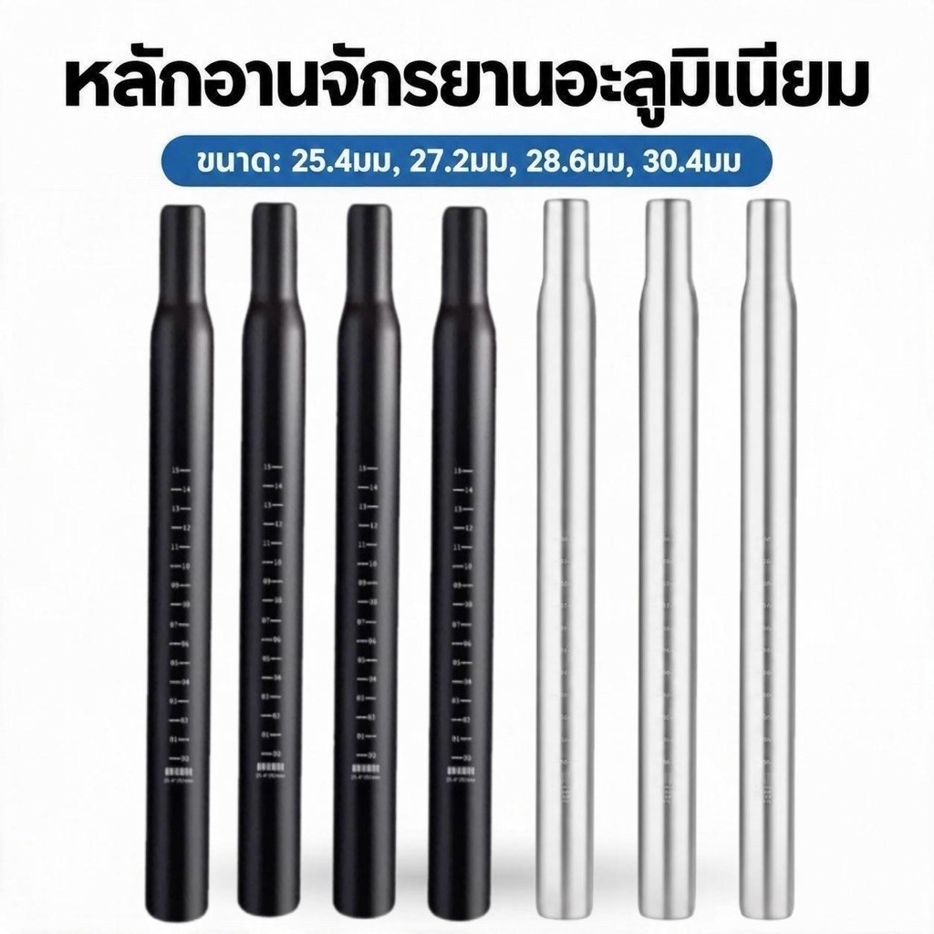 หลักอานจักรยานอะลูมิเนียม (หนามาก)  สีดำ/สีเงิน  ขนาด: 25.4 27.2 28.6 30.4มม (mm) หลากขนาด น้ำหนักเบามาก [ส่งจากไทย]