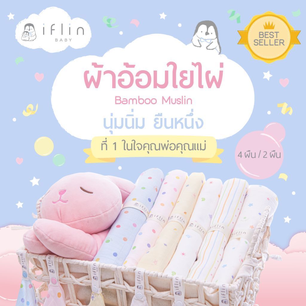 Iflin Baby - ผ้าอ้อมใยไผ่ 30×30 นิ้ว (มีหูห้อยกันหล่นทุกผืน) - แพ็ค 4 ผืน & 2 ผืน - Bamboo Muslin