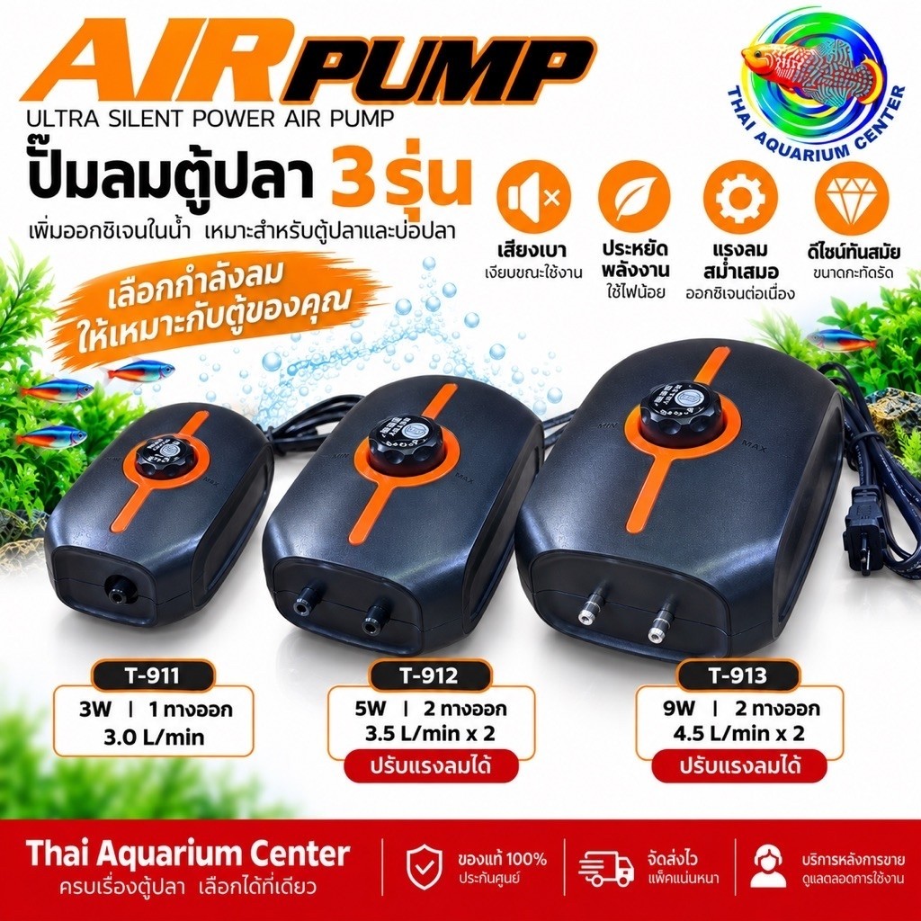 BSTBY ปั๊มลมตู้ปลา T-911 / T-912 / T-913 ปรับแรงลมได้ เสียงเบา เพิ่มออกซิเจน 3W 5W 9W ปั๊มออกซิเจนตู้ปลา
