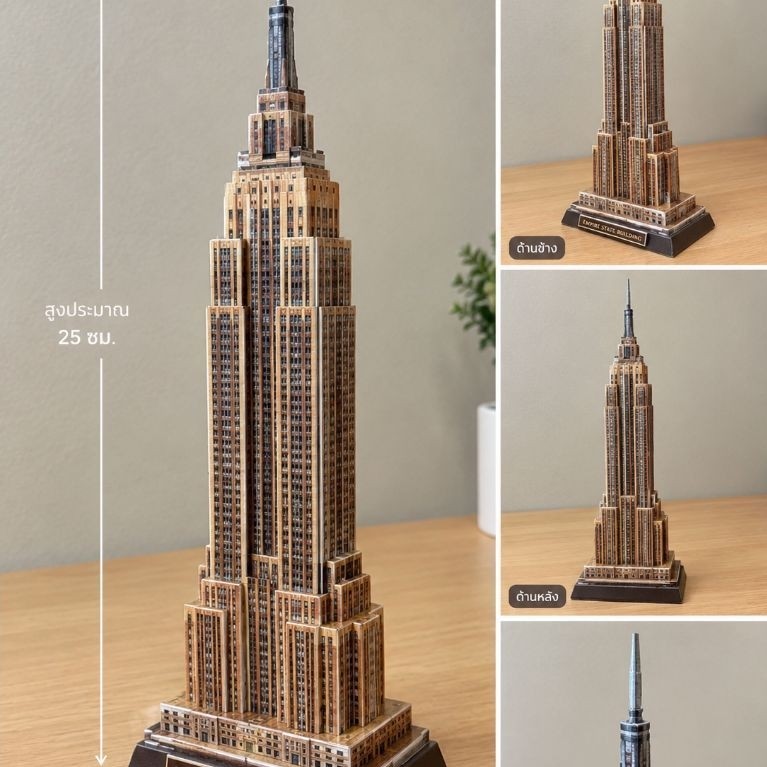 จิ๊กซอว์ 3 มิติ (3D Puzzle) รูปอาคาร Empire State Building ยี่ห้อ CubicFun