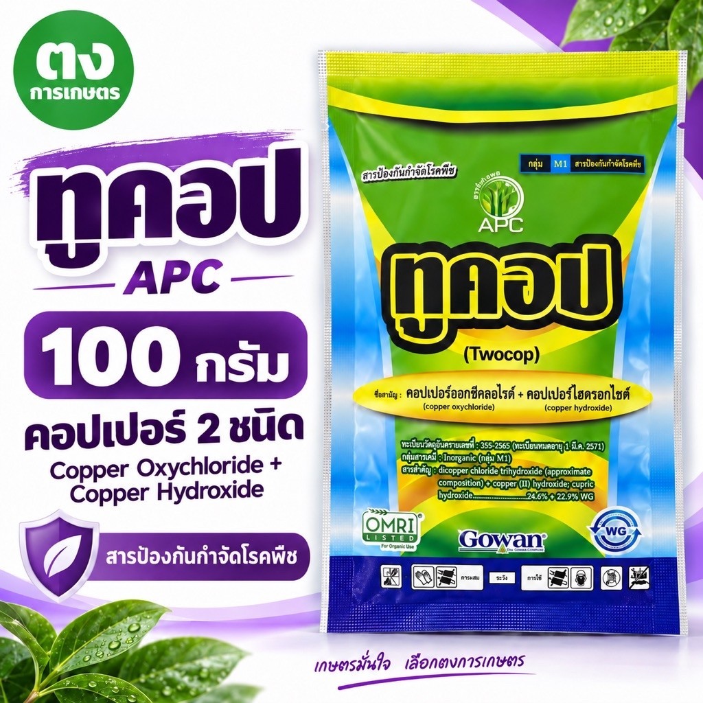 ทูคอป APC 100 กรัม คอปเปอร์ออกซีคลอไรด์ 24.6% + คอปเปอร์ไฮดรอกไซด์ 22.9% WG สารป้องกันกำจัดโรคพืช