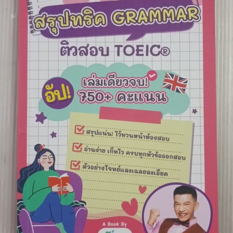 หนังสือ สรุปทริค Grammar ติวสอบ TOEIC / ครูดิว