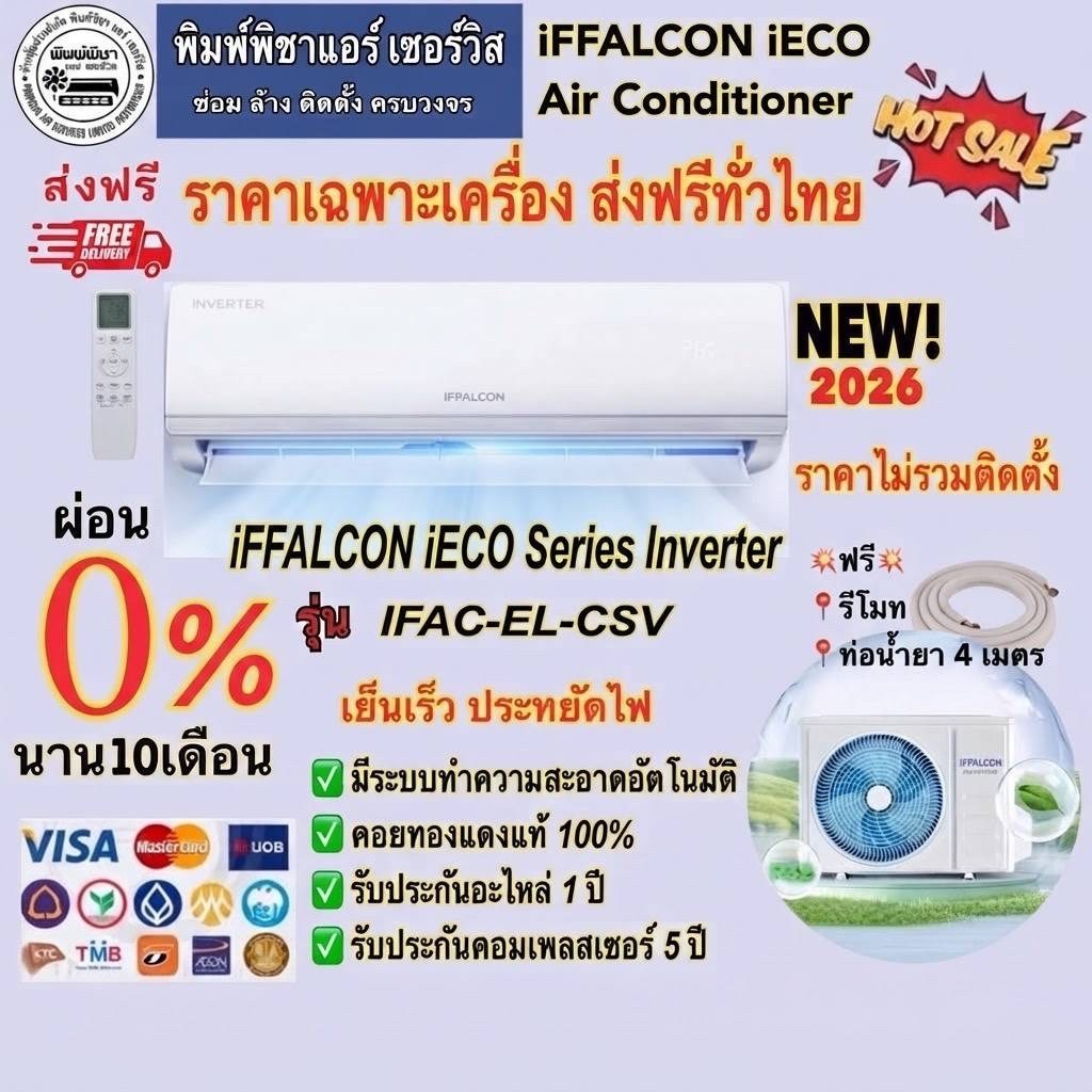 แอร์ iFFALCON ระบบ Inverter/iFFALCON iECO Series (Elite Cool Inverter)TCL