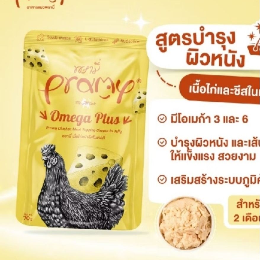**หมดอายุ01/11/2026**6,12ซอง** พรามี่ (pramy)อาหารเปียกแมว70กรัม เนื้อไก่และชีสในเยลลี่ สูตรบำรุงผิวหนัง (AD5)
