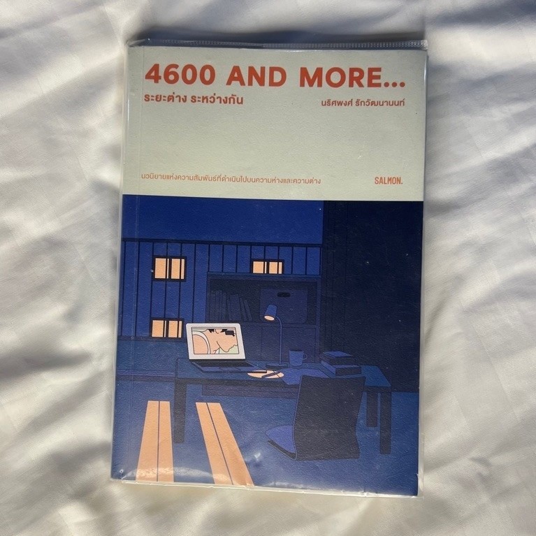 หนังสือ ระยะต่างระหว่างกัน 4600 and more… (มือสอง)