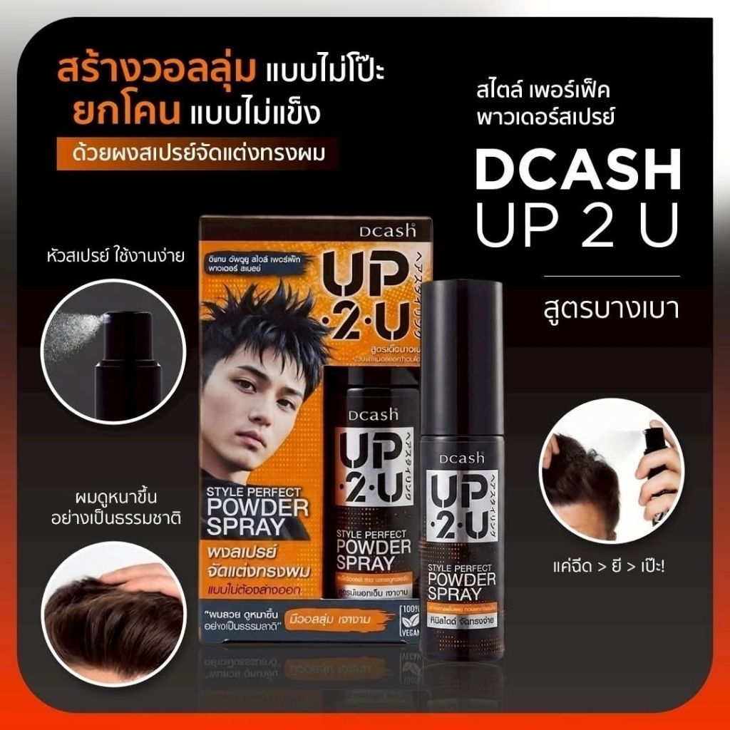 Dcash UP2U Style Perfect Rowder Spray ดีแคช​ อัพทูยู​ สไตล์​ เพอร์เฟ็ค พาวเดอร์ สเปรย์