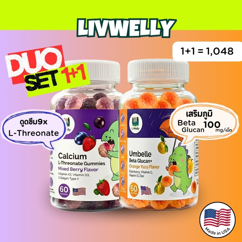 [Set 1+1] LivWelly กัมมี่เพิ่มสูง Calcium L-Threonate & กัมมี่เสริมภูมิ Umbelle Beta Glucan+