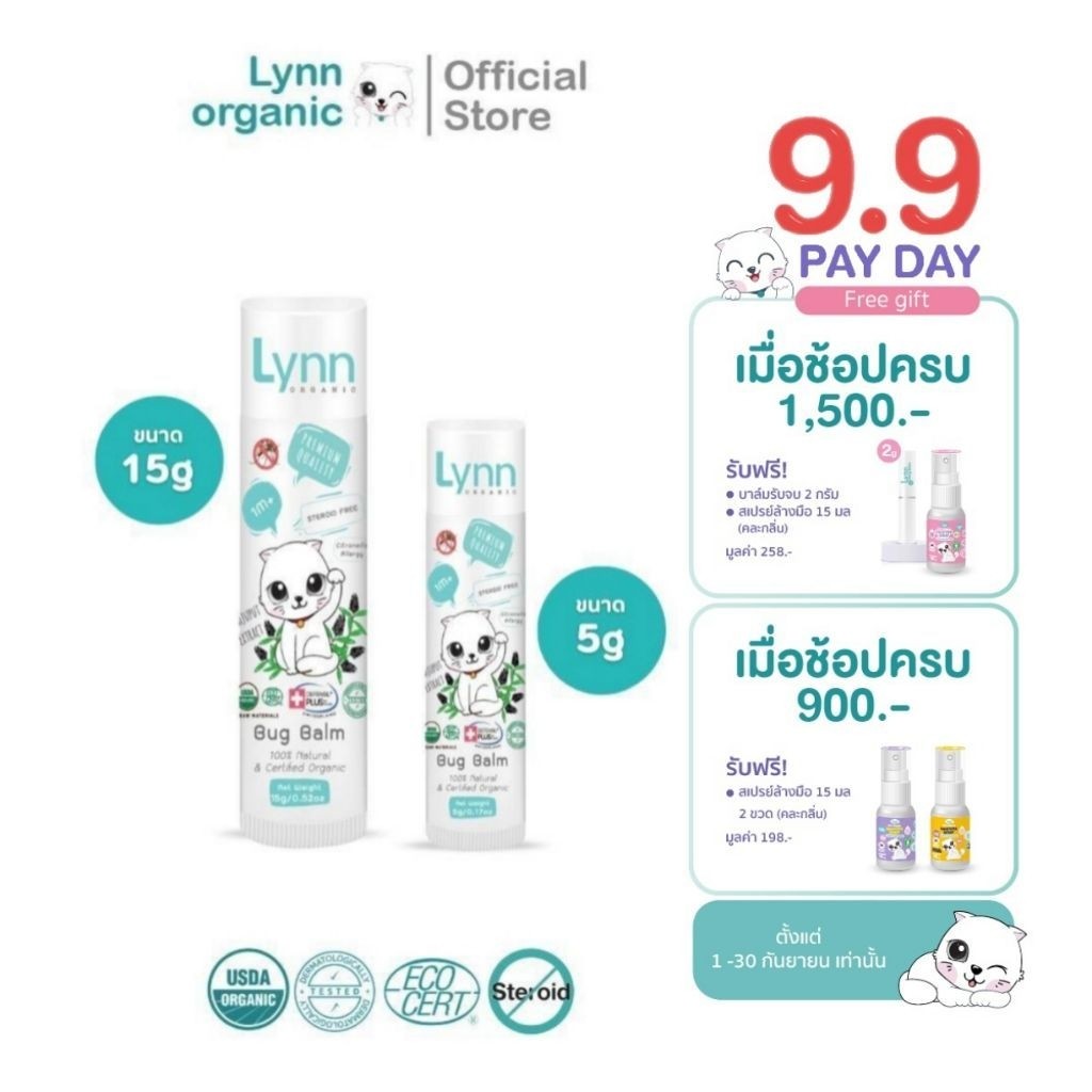 Lynn Organic บิ๊กบาล์มและมินิบาล์ม อย่างละ 1 แท่ง