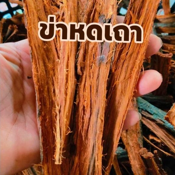 เปลือกข่าหดเถาแดงสมุนไพรอบแห้งน้ำหนัก 1 กิโลกรัม