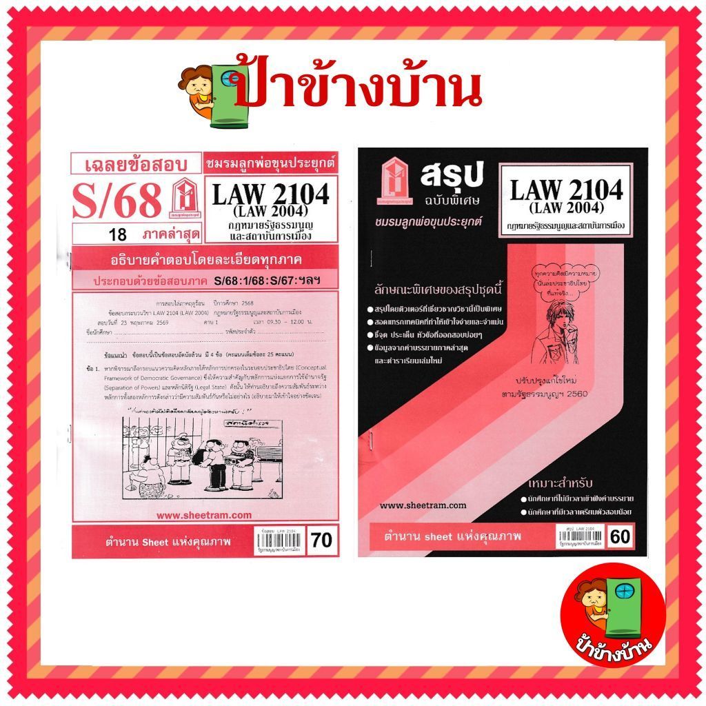 ชีทราม LAW2104,LAW2004 (LA 204) กฎหมายรัฐธรรมนูญและสถาบันการเมือง ป้าข้างบ้าน