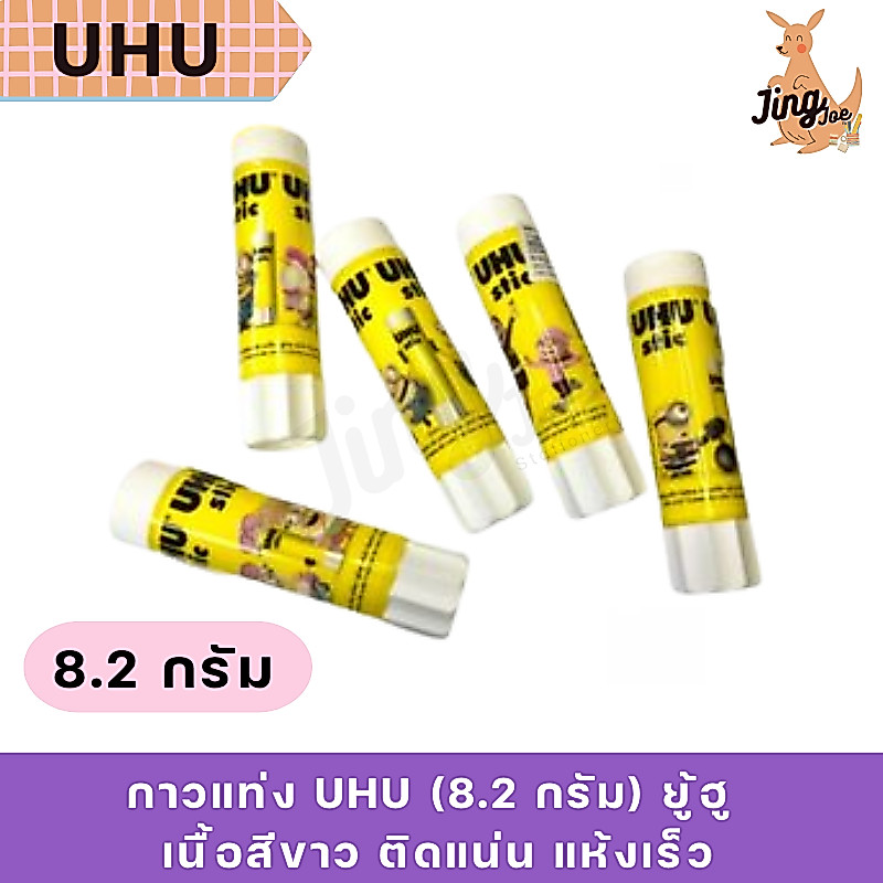 กาวแท่ง UHU (8.2 กรัม) ยู้ฮู เนื้อสีขาว ติดแน่น แห้งเร็ว