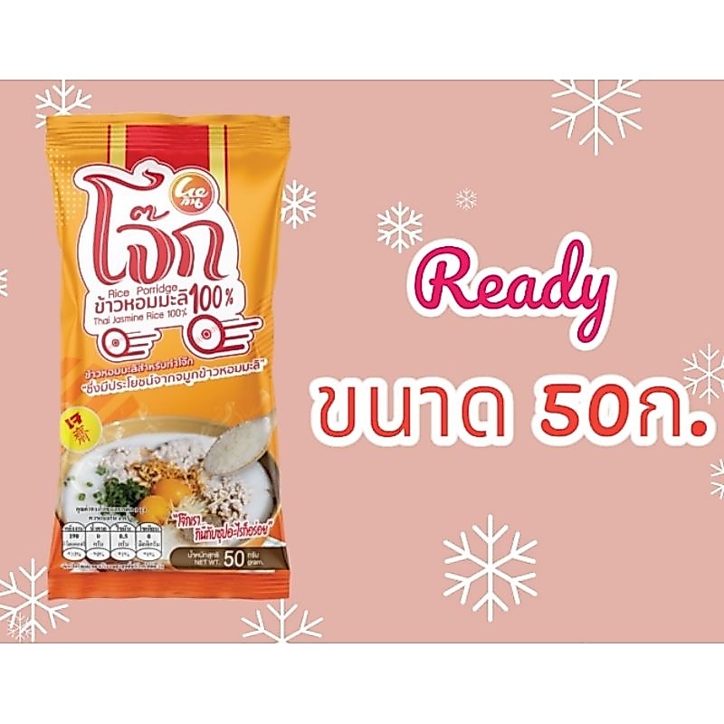 โจ๊กข้าวหอมมะลิแท้Weกิน ขนาด 50ก. พร้อมทาน1เสิร์ฟ