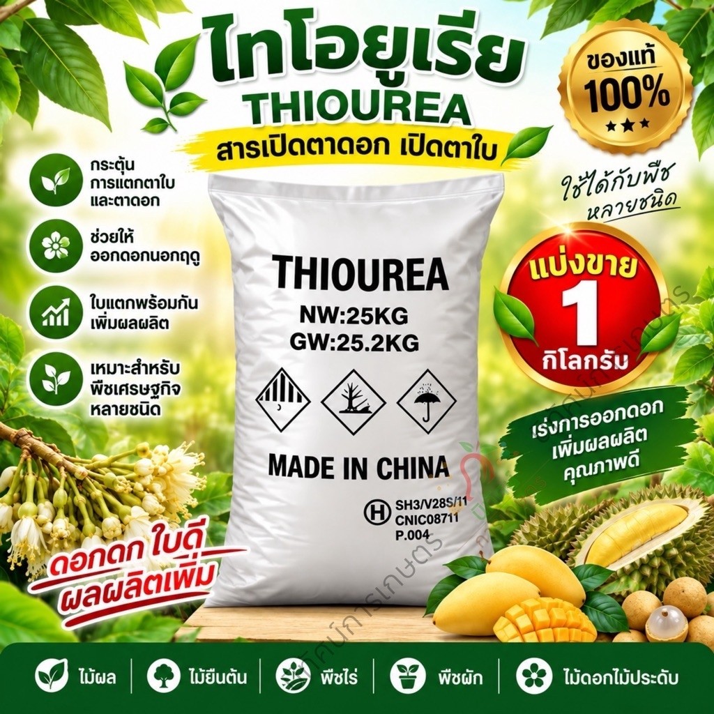 ไทโอยูเรีย สารเปิดตาใบและเปิดตาดอก กระตุ้นการแตกใบอ่อนและเร่งการออกดอกของไม้ผล นอกฤดูกาล ปริมาณ 1 กิโลกรัม