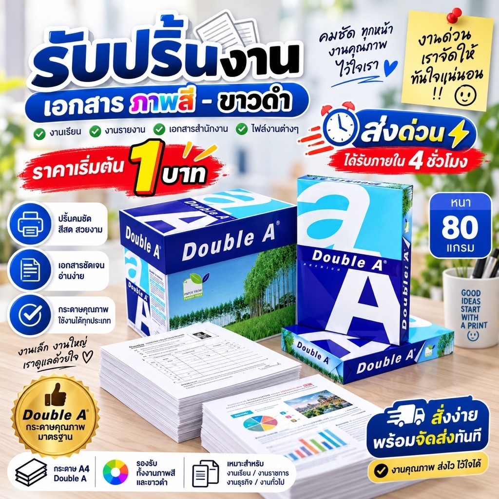 ปริ้นงาน ถ่ายเอกสาร ส่งด่วน ได้รับใน4ชม. เอกสาร A4 สี ขาวดำ ไฟล์PDF หนา80แกรม หน้าละ 1 บาท