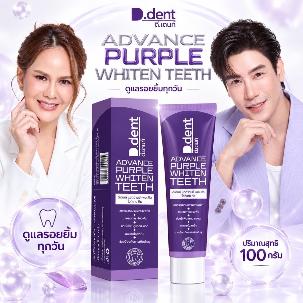 ยาสีฟันดีเดนท์ หลอดม่วง ยาสีฟันสมุนไพร D.dent ม่วง ยาสีฟันสมุนไพรสูตรลดคราบเหลือง พร้อมส่ง