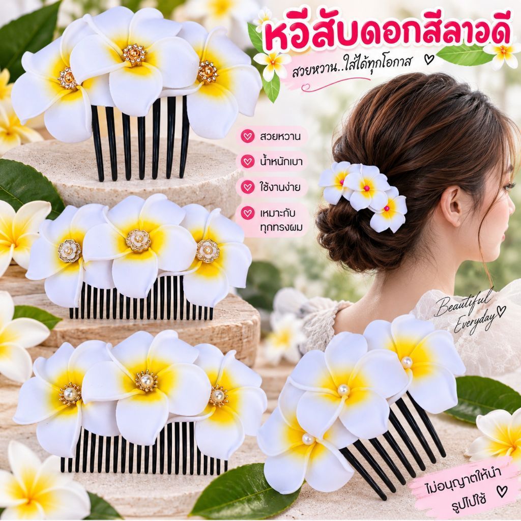 หวีสับผม ดอกลีลาวดี หวีติดผม ดอกไม้ติดผม พร้อมส่ง[[ไม่อนุญาตให้นำรูปไปดัดเเปลง]]