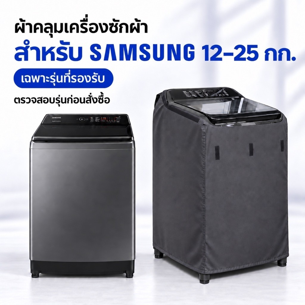 ผ้าคลุมเครื่องซักผ้า ฝาบนSAMSUNG 12-25 kg. วัสดุ PVC Sponge Leather กันน้ำ กันUV☀️ พร้อมส่ง🚛