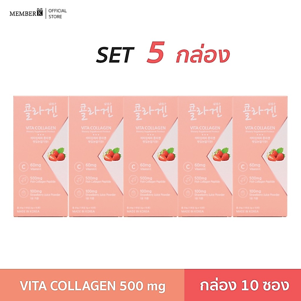 (SET 5 กล่อง) Vita Collagen 500mg (สูตรเริ่มต้น ผิวใสสุขภาพดี เหมาะสำหรับมือใหม่) 1 กล่อง มี 10 ซอง