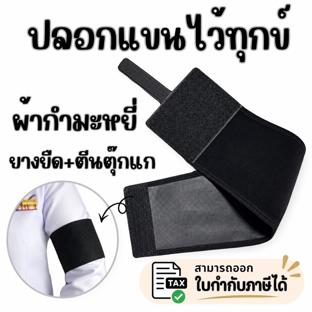 ปลอกแขนดำไว้ทุกข์ กำมะหยี่ แบบตีนตุ๊กแก ยางยืด ปรับขนาดได้