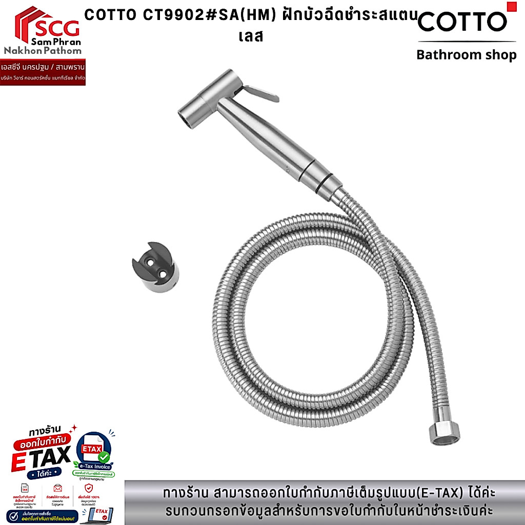 COTTO CT9902#SA(HM) ฝักบัวฉีดชำระสแตนเลส