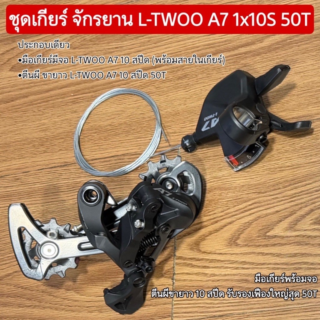 ชุดเกียร์ จักรยาน L-TWOO A7 1x10S 50T