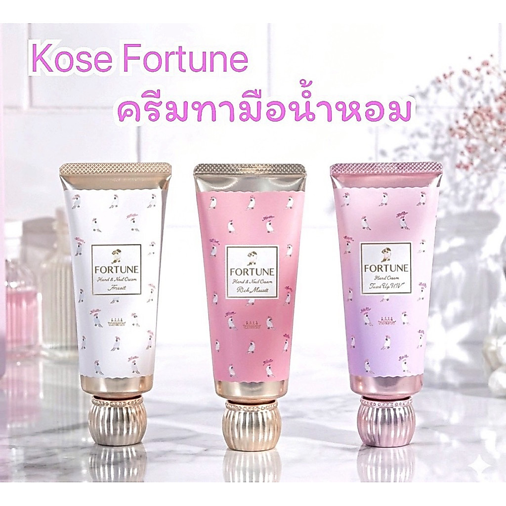 ครีมทามือและเล็บ โคเซ่ ฟอร์จูน FORTUNE KOSE Fragrance Hand & nail Cream 60g.