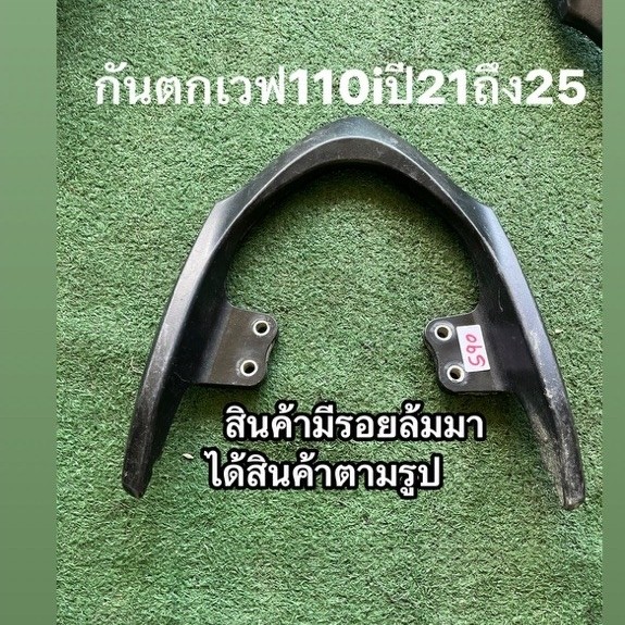 กันตกเวฟ110iปี21ถึง25มีรอยล้มมา ไม่สวย เหมาะสำหรับทำสี