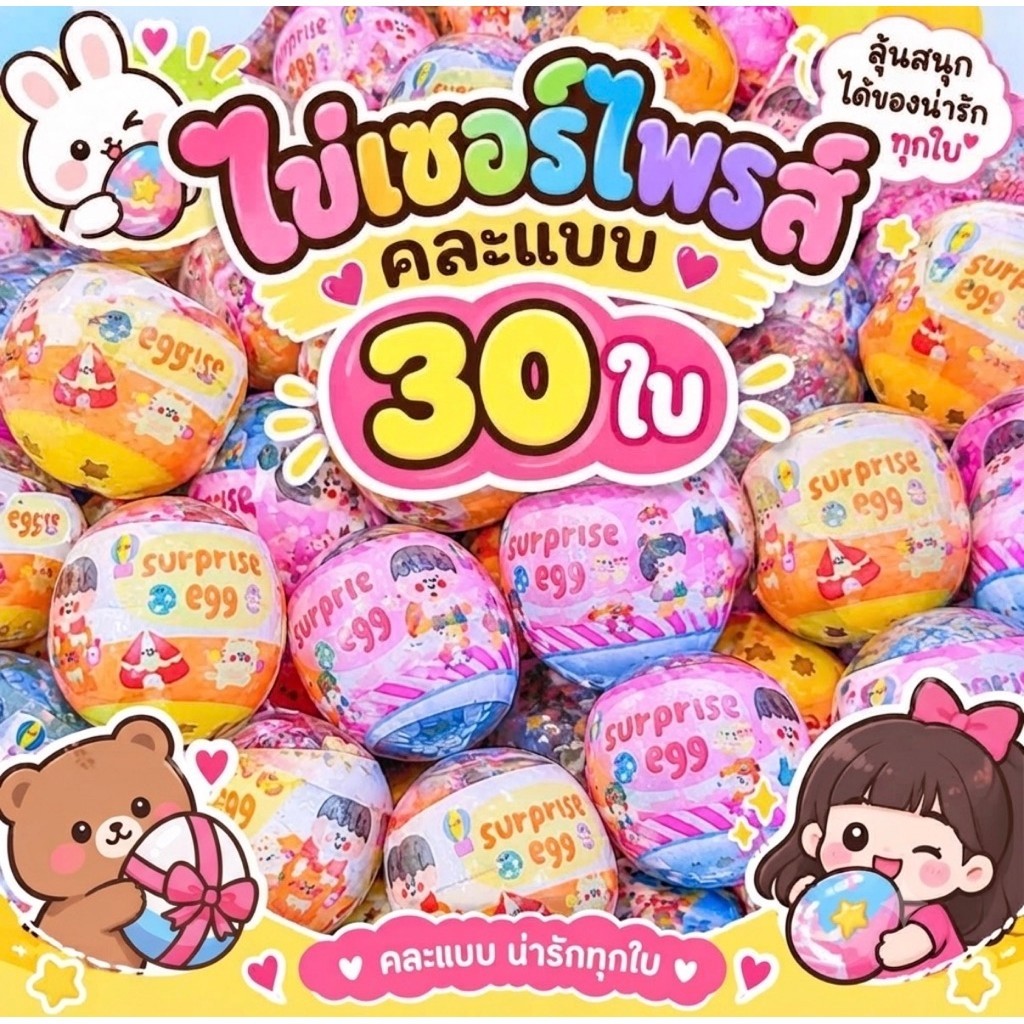 {พร้อมส่ง}ไข่คละรวมของเล่นหลากหลาย 30ลูก
