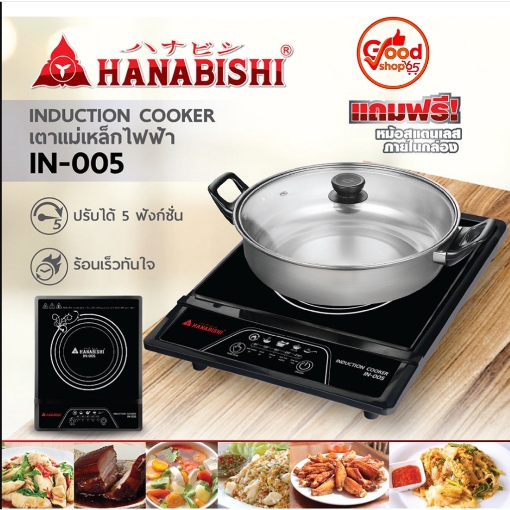 HANABISHI เตาแม่เหล็กไฟฟ้า รุ่น IN-005 แถม ฟรี หม้อสแตนเลส ฝาแก้ว ฮานาบิชิ เตาแม่เหล็ก เตาไฟฟ้า