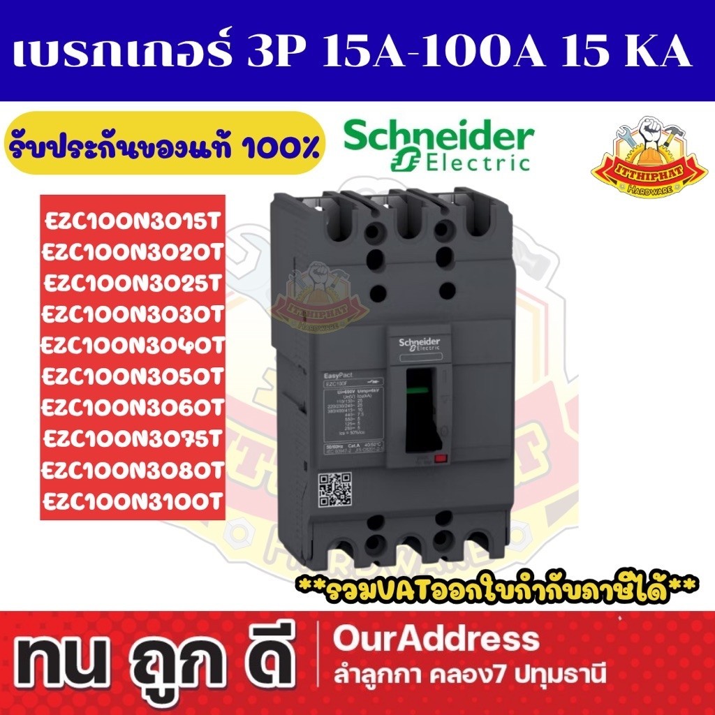 เบรกเกอร์ MCCB SCHNEIDER 3P 15A-100A (ขนาดเฟรม 100A 15 ka)