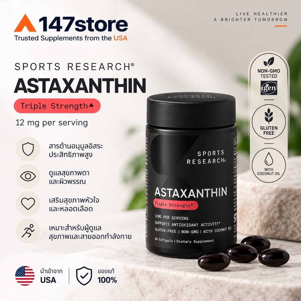 [แท้100%] Sports Research แอสตาแซนธิน 12 mg | Icelandic Astalif® Astaxanthin | บำรุงผิว สายตา สมอง | 60 ซอฟเจล | USA