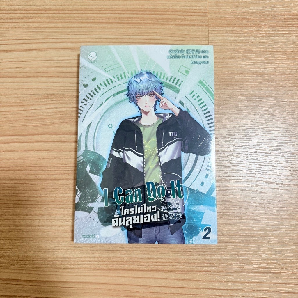I can do it ใครไม่ไหวฉันลุยเอง เล่ม 2