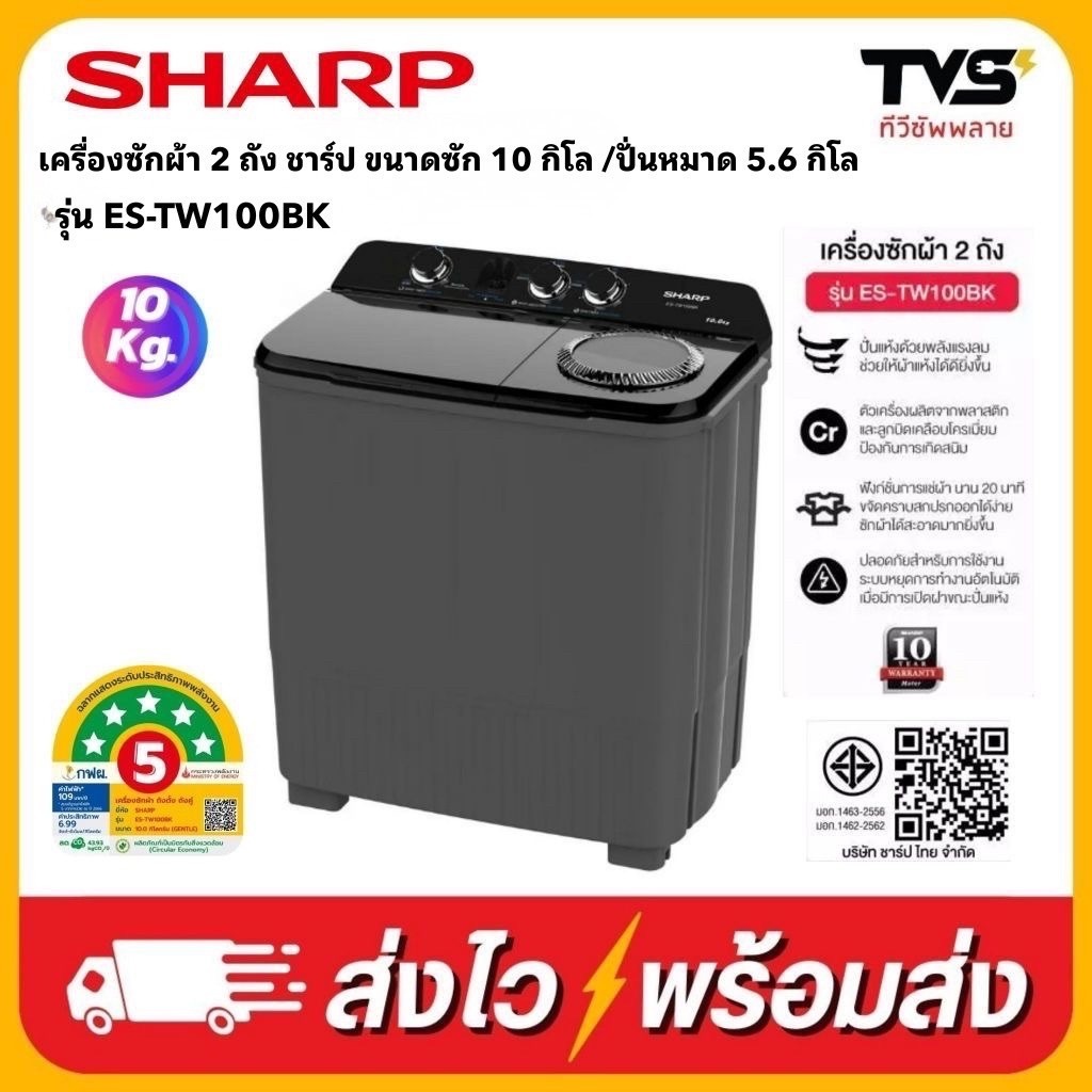 SHARP เครื่องซักผ้า ชาร์ป 2 ถัง ขนาด 10 กิโลกรัม รุ่น ES-TW100BK