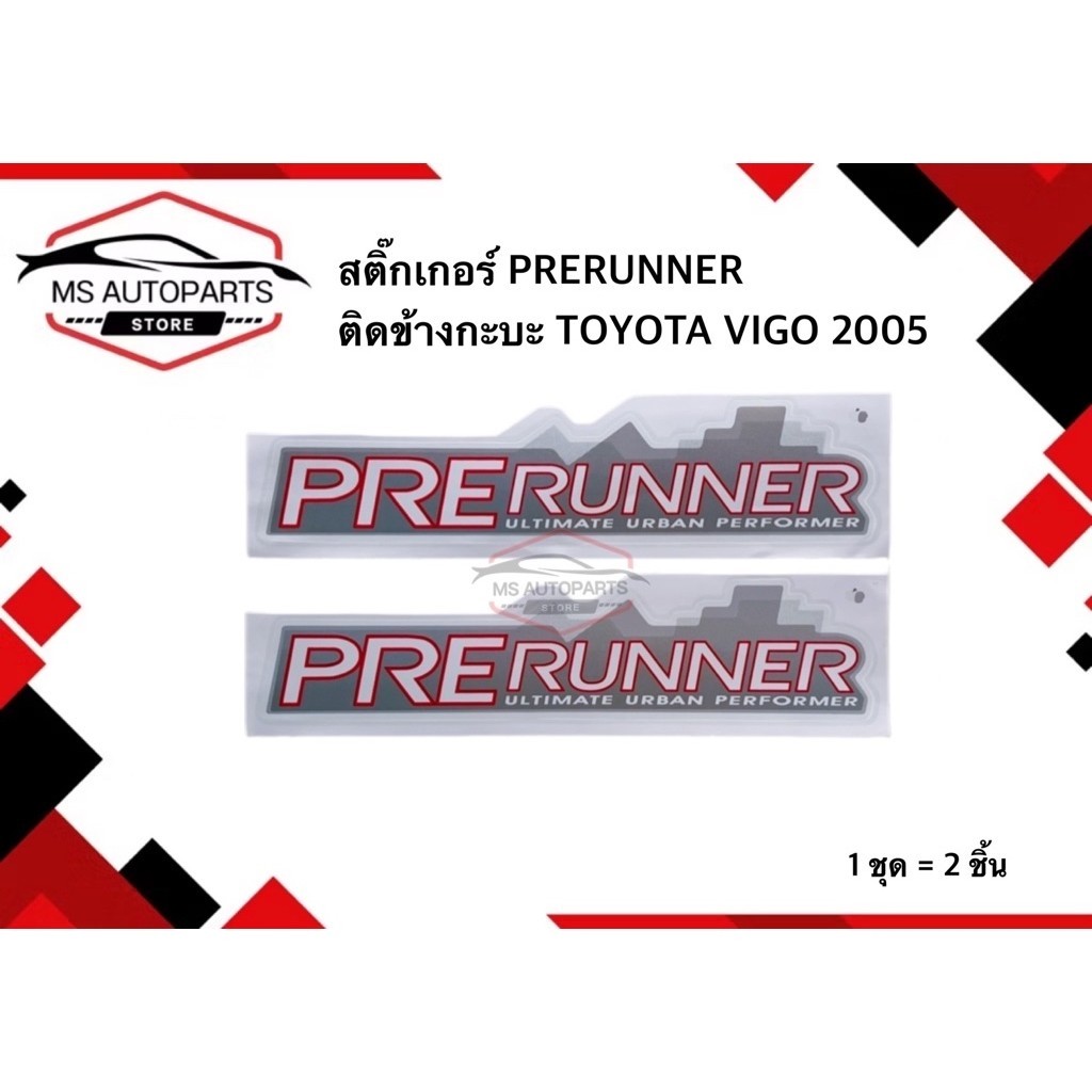 สติ๊กเกอร์ Prerunner ติดข้างกะบะ Toyota Vigo 2005