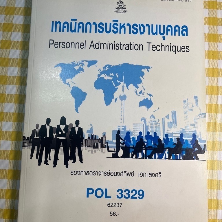 POL3329 เทคนิคการบริหารงานบุคคล(มือ2)