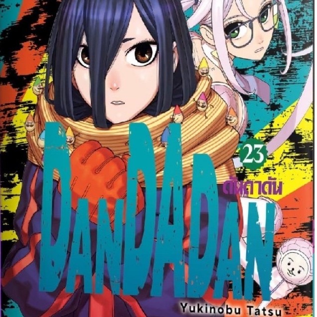 🔥 Dandadan ดันดาดัน แยกเล่ม 1-23 เล่ม23 หนังสือการ์ตูน มือหนึ่ง มังงะ