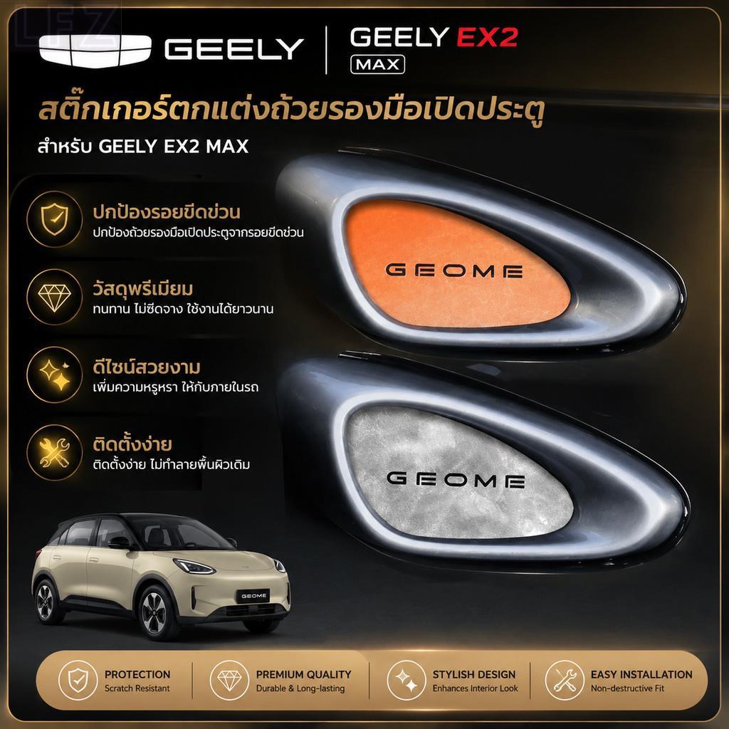 เหมาะสําหรับ geely EX2 MAX ไฟฟ้าประตูชามสติกเกอร์ Body Kit geely ex2 อะไหล่รถยนต์ Q122 BD2J