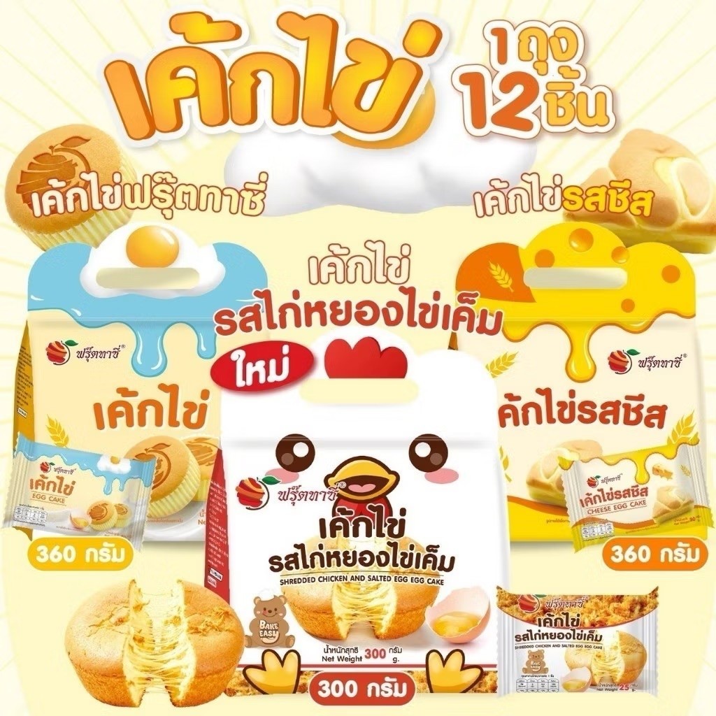 12 ถุง เค้กไข่ Fruitasy รสชาติคลาสสิก หอมไข่แท้