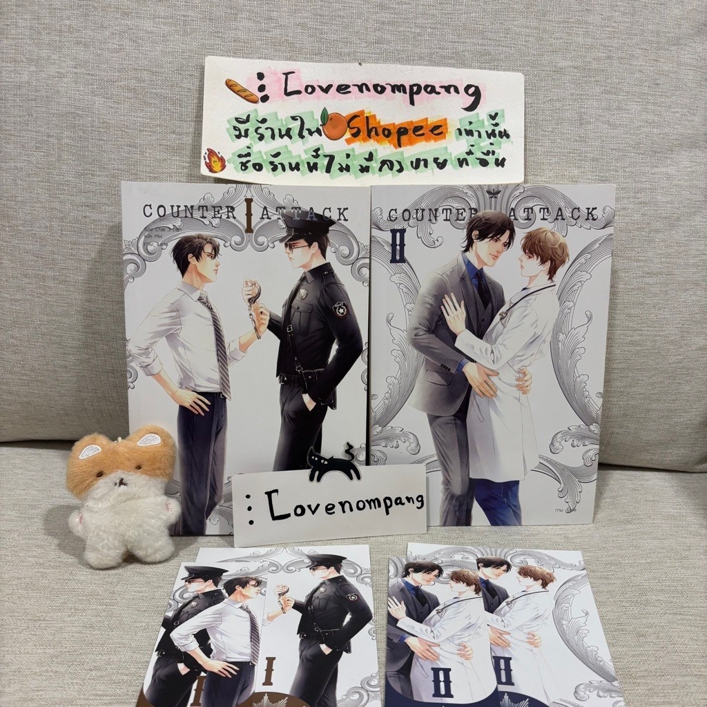 นิยายวาย counter attack ศัตรูหัวใจคือแฟนใหม่ผมเอง เล่ม 1-2 ( 📍ไม่ครบ📍)