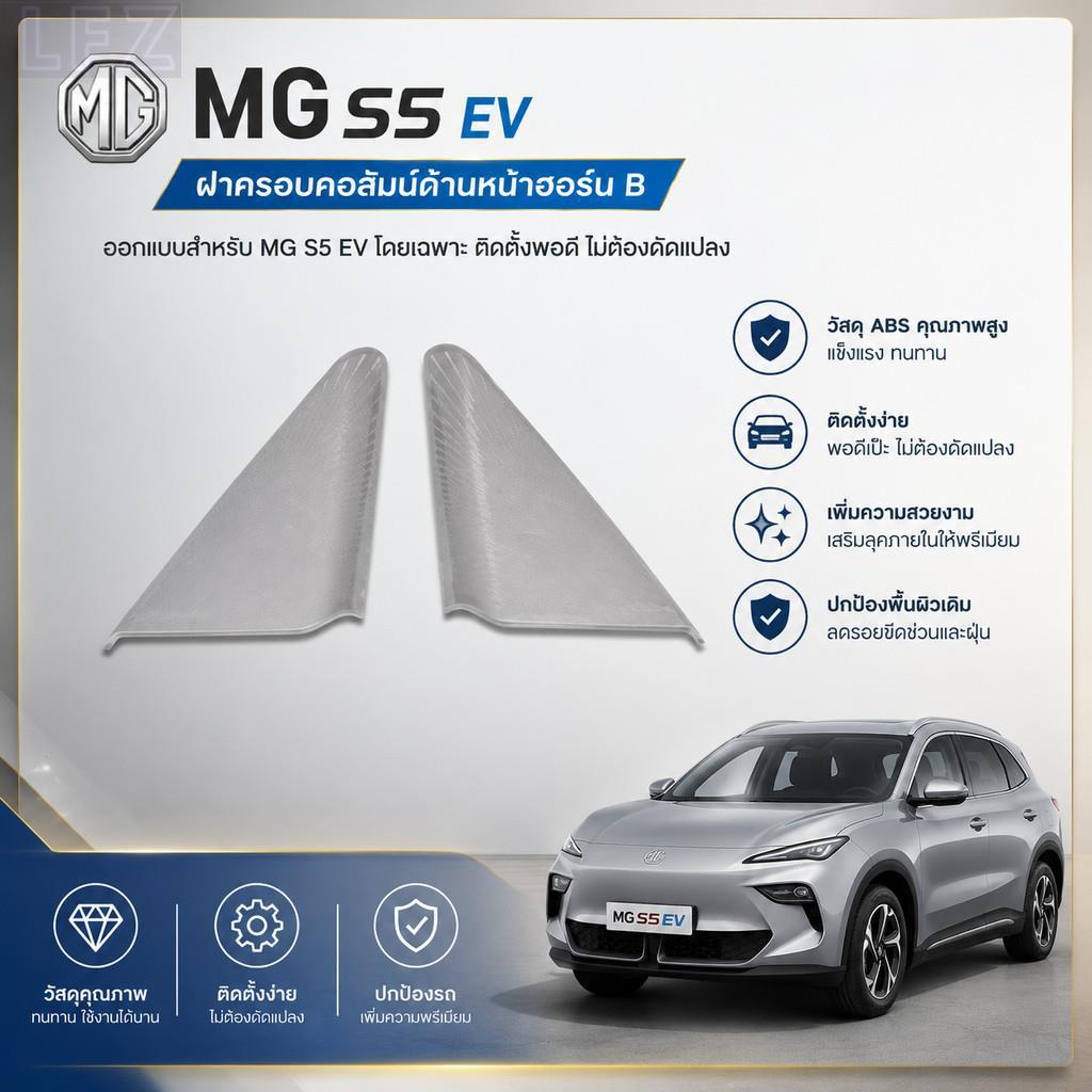 เหมาะสําหรับ MG S5 EV คอลัมน์ด้านหน้าฮอร์นฝาครอบ Body Kit mg s5 ev Auto Parts ES529 NR84