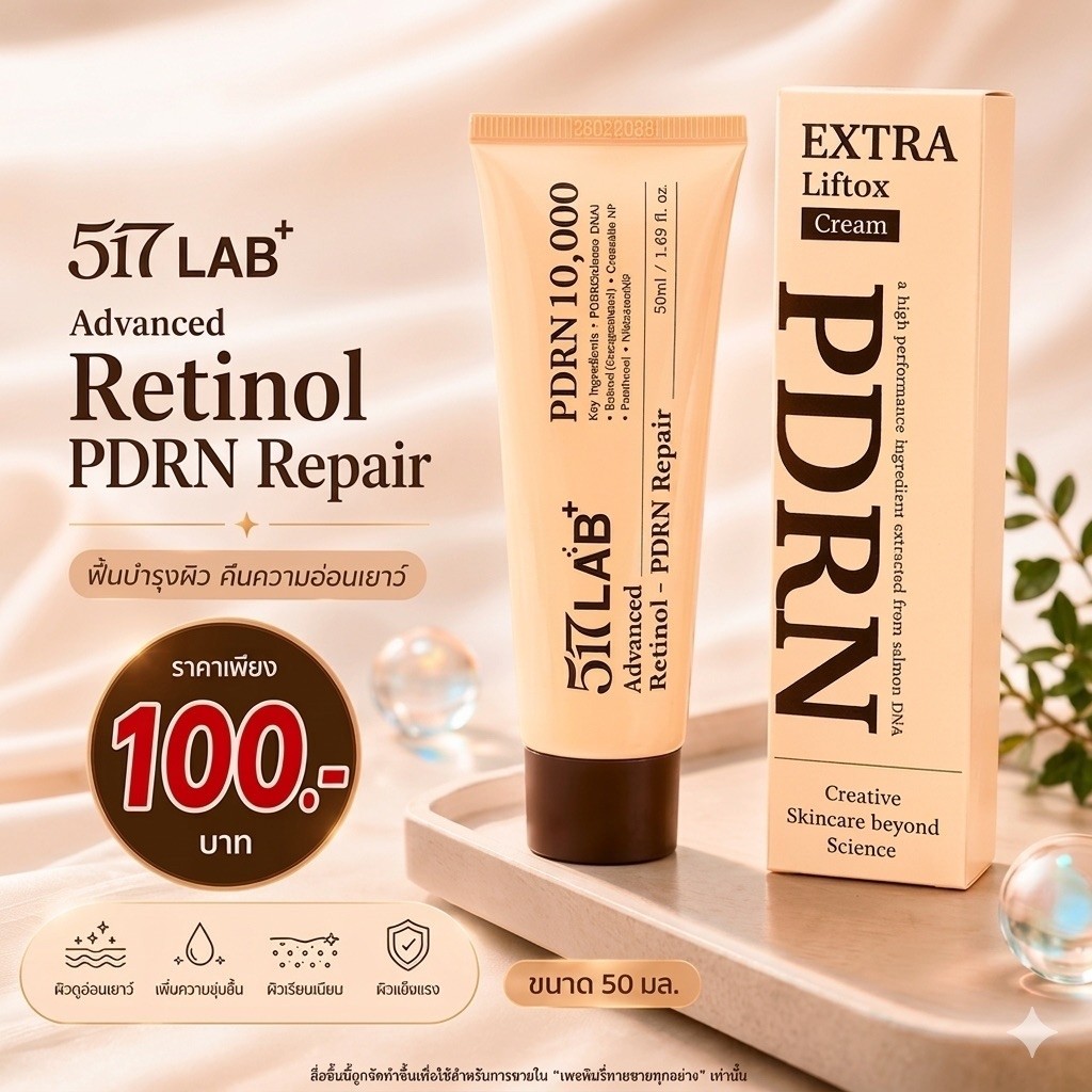 517 LAB+Advanced Retinol PDRN Repair ครีมบำรุงผิวหน้าขนาด 50 มล.