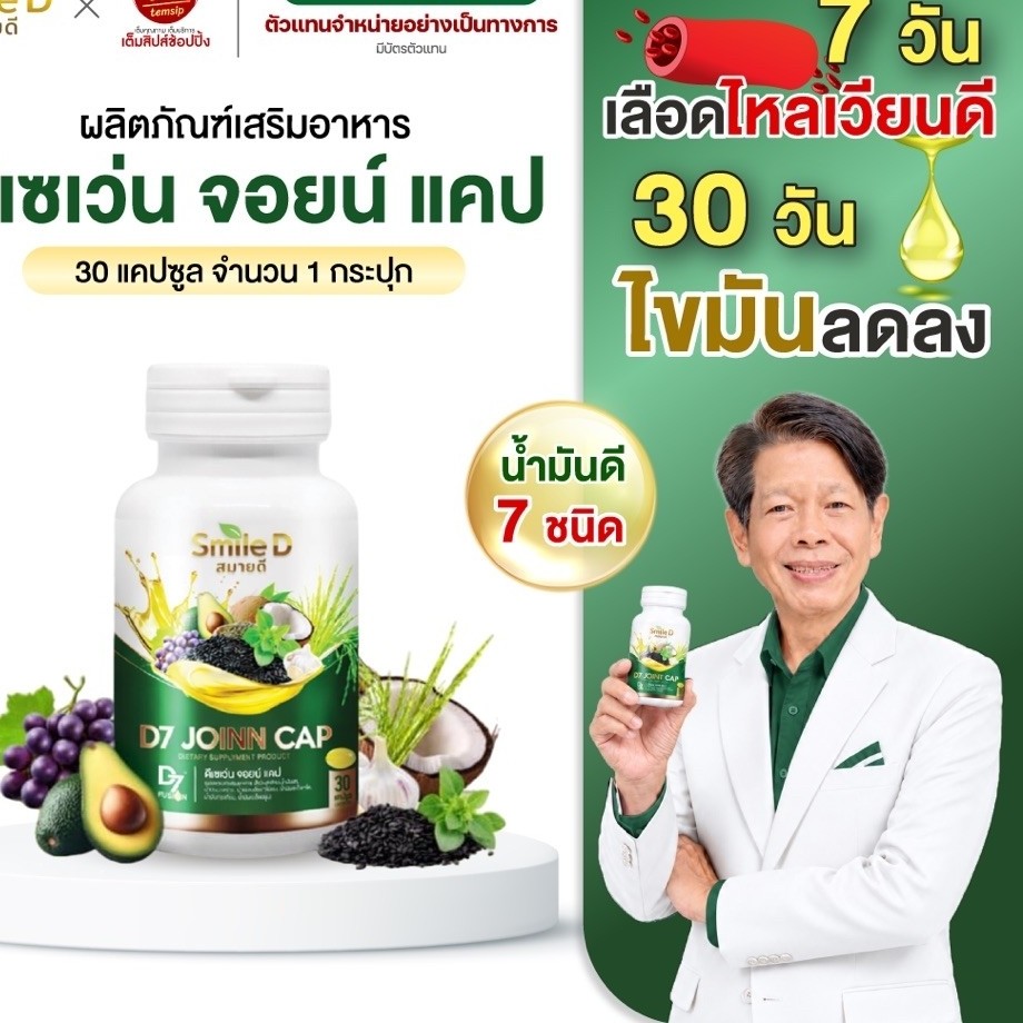 D7 น้ำมันดี 7 ชนิด เพิ่มไขมันดี บำรุงข้อกระดูก (1กระปุก/30แคปซูล)