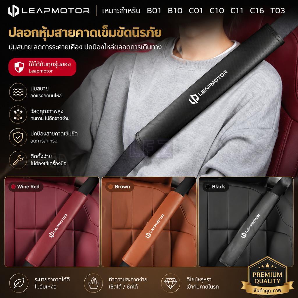 เหมาะสําหรับ Leapmotor B01 B10 C01 C10 C11 C16 T03 S01 รถหนังเข็มขัดนิรภัยไหล่ Pad อุปกรณ์ตกแต่งภายใ