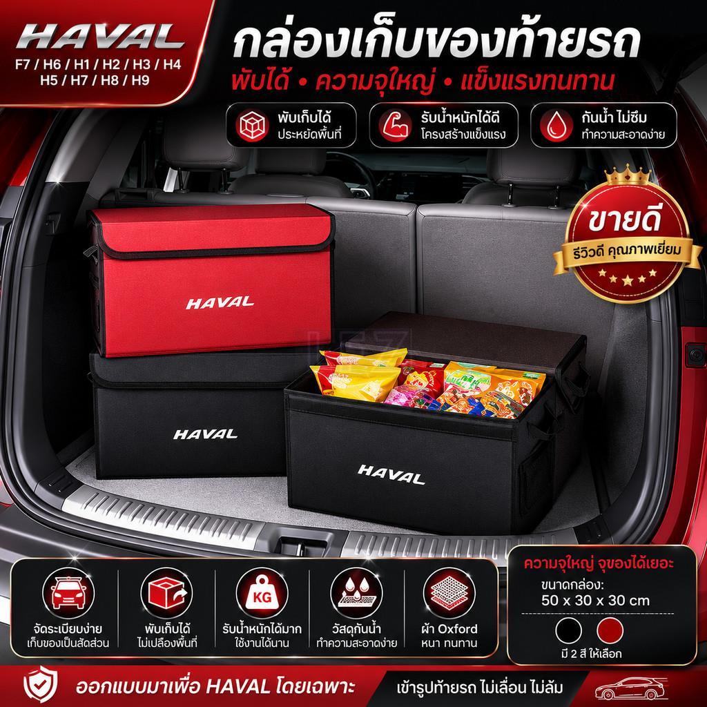 เหมาะสําหรับ Harvard F7 H6 H1 H2 H3 H4 H5 H7 H8 H9 M4 M6 F5 F9 F7X F7H H2S รถ Trunk กล่องเก็บของพับไ