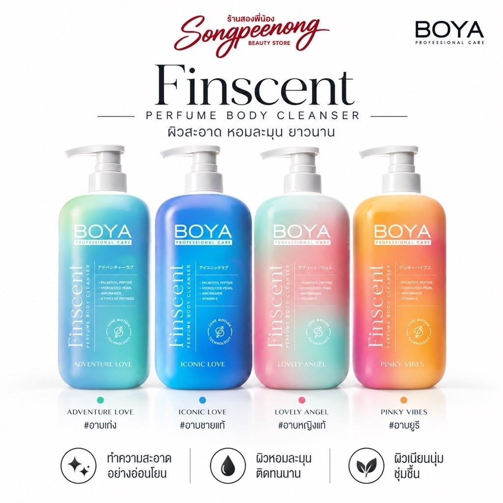 BOYA ครีมอาบน้ำกลิ่นหอม Finscent Perfume Body Cleanser 450ml.