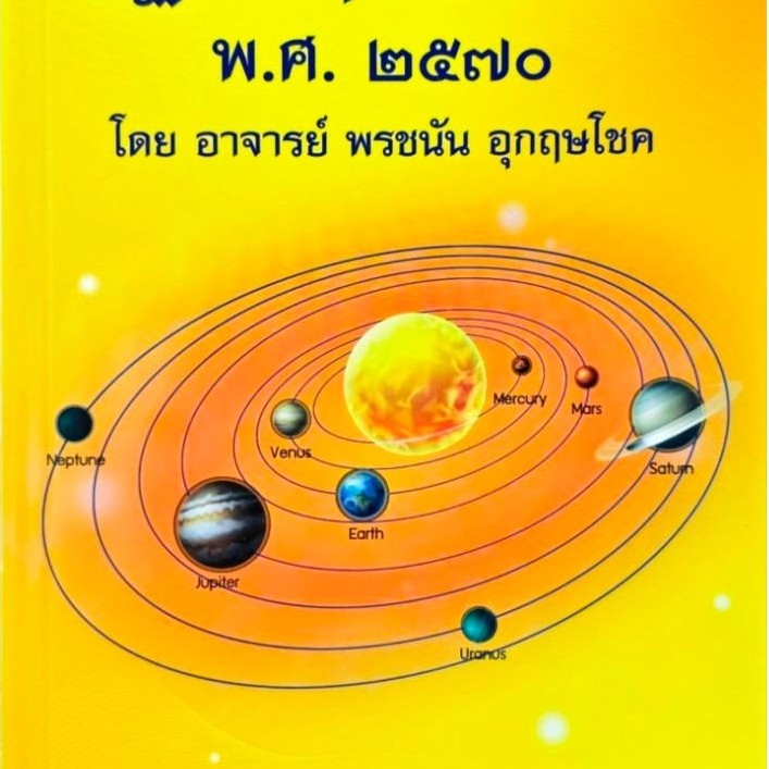 ปฏิทิน 2570 ฤกษ์มงคล พรชนัน อุกฤษโชค