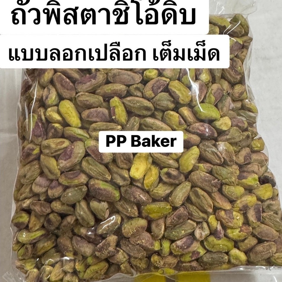 📌สินค้าใหม่📌 ถั่วพิสตาชิโอดิบ นำเข้า(Pistachio) 500g และ 1กิโล ลอกเปลือก เต็มเม็ด